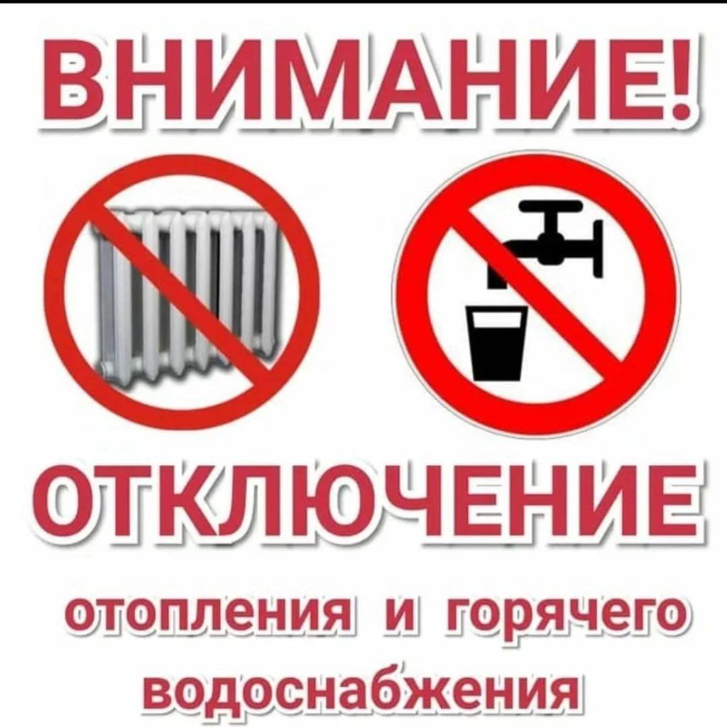 Окончание отопительного сезона
